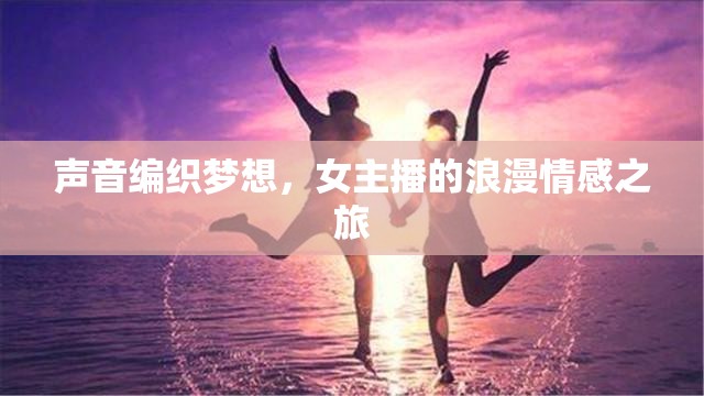 聲音編織夢(mèng)想，女主播的浪漫情感之旅