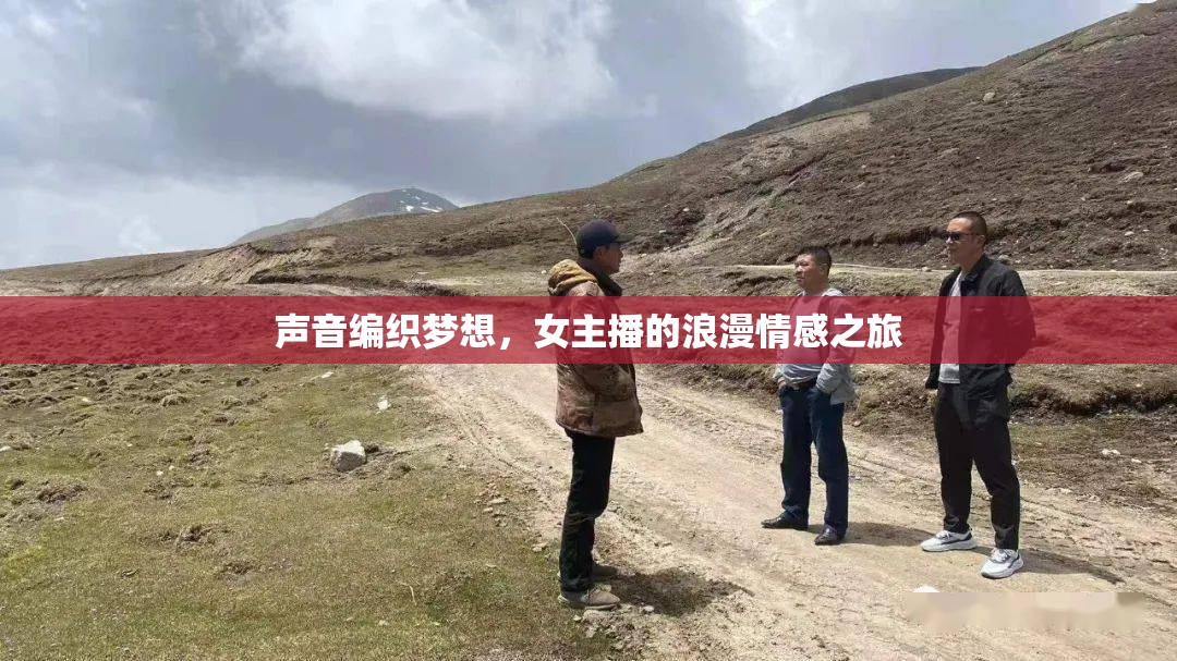 聲音編織夢(mèng)想，女主播的浪漫情感之旅
