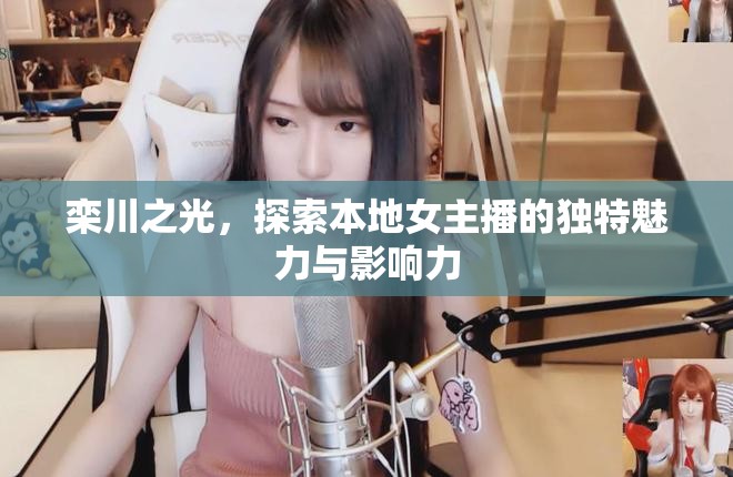欒川之光，探索本地女主播的獨(dú)特魅力與影響力