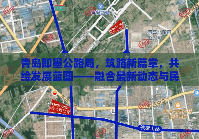 青島即墨公路局，筑路新篇章，共繪發(fā)展藍圖——融合最新動態(tài)與民生關(guān)懷的雙重力量