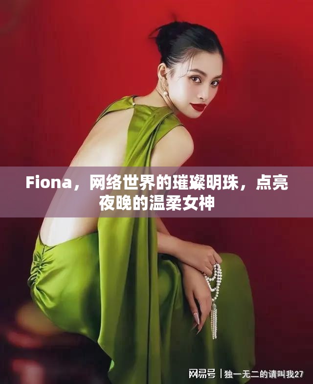 Fiona，網(wǎng)絡(luò)世界的璀璨明珠，點亮夜晚的溫柔女神
