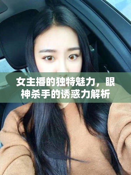 女主播的獨特魅力，眼神殺手的誘惑力解析