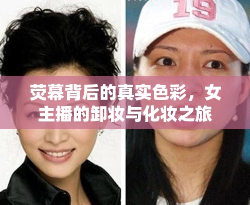 熒幕背后的真實色彩，女主播的卸妝與化妝之旅