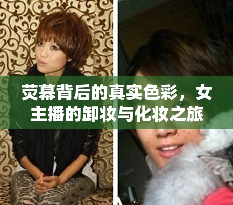 熒幕背后的真實色彩，女主播的卸妝與化妝之旅
