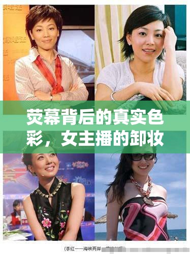 熒幕背后的真實色彩，女主播的卸妝與化妝之旅
