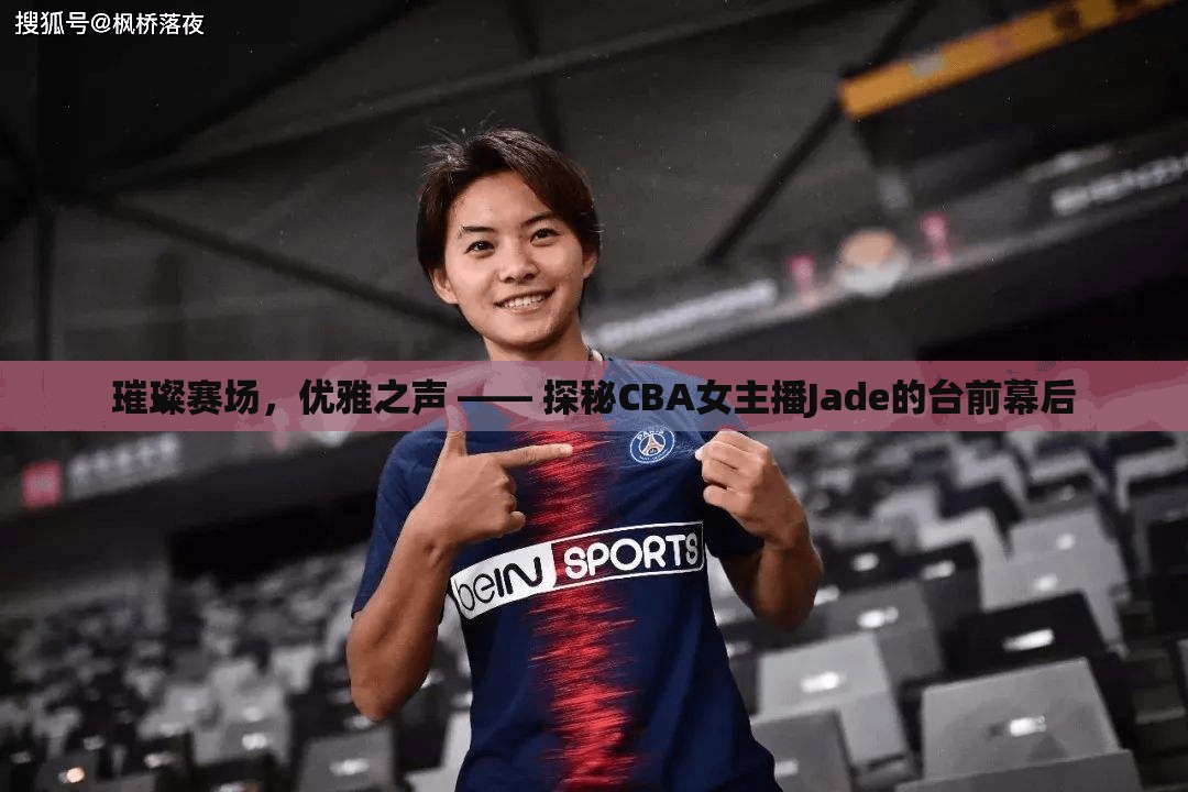 璀璨賽場(chǎng)，優(yōu)雅之聲 —— 探秘CBA女主播Jade的臺(tái)前幕后