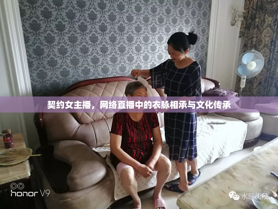 契約女主播，網(wǎng)絡(luò)直播中的衣脈相承與文化傳承