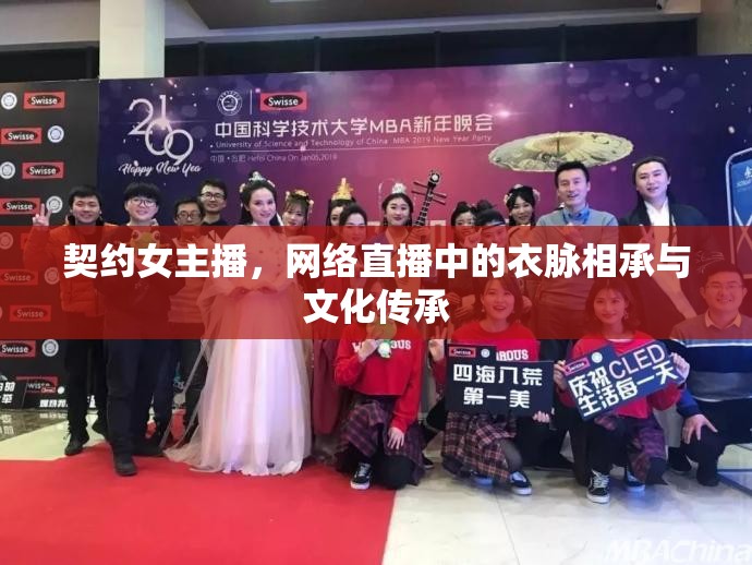 契約女主播，網(wǎng)絡(luò)直播中的衣脈相承與文化傳承