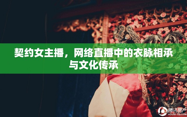 契約女主播，網(wǎng)絡(luò)直播中的衣脈相承與文化傳承