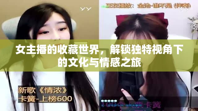 女主播的收藏世界，解鎖獨特視角下的文化與情感之旅