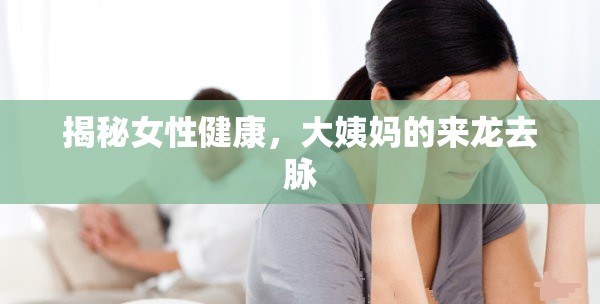 揭秘女性健康，大姨媽的來龍去脈