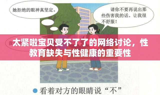 太緊啦寶貝受不了了的網(wǎng)絡(luò)討論，性教育缺失與性健康的重要性