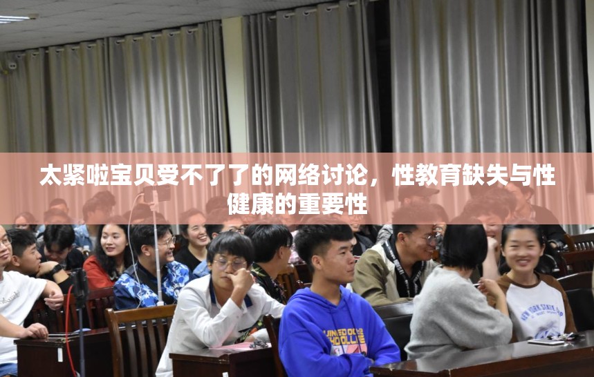 太緊啦寶貝受不了了的網(wǎng)絡(luò)討論，性教育缺失與性健康的重要性