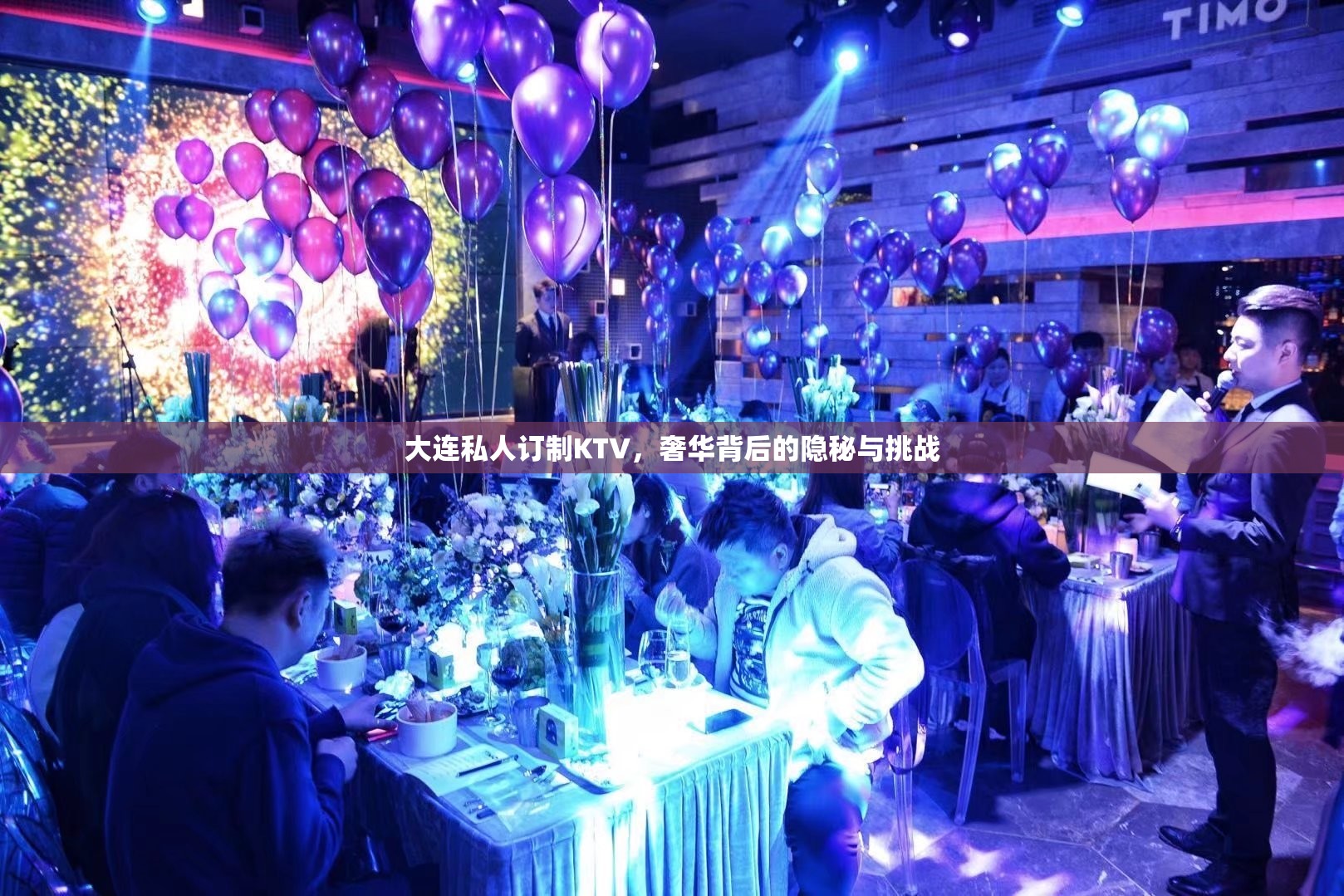 大連私人訂制KTV，奢華背后的隱秘與挑戰(zhàn)