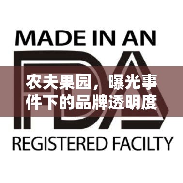 農(nóng)夫果園，曝光事件下的品牌透明度與消費(fèi)者信任