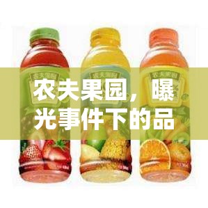 農(nóng)夫果園，曝光事件下的品牌透明度與消費(fèi)者信任