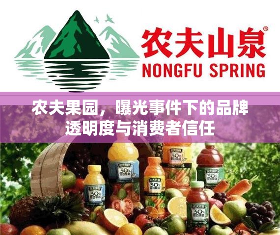 農(nóng)夫果園，曝光事件下的品牌透明度與消費(fèi)者信任