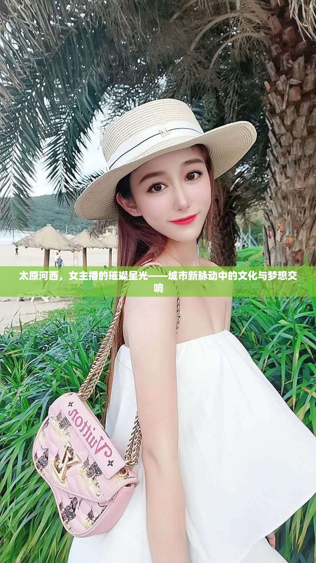 太原河西，女主播的璀璨星光——城市新脈動中的文化與夢想交響