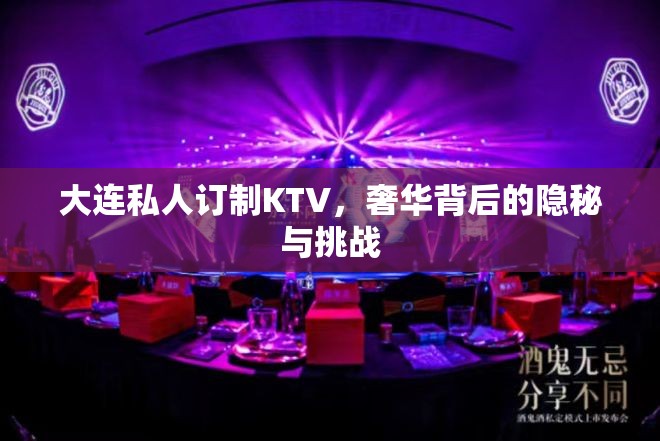 大連私人訂制KTV，奢華背后的隱秘與挑戰(zhàn)