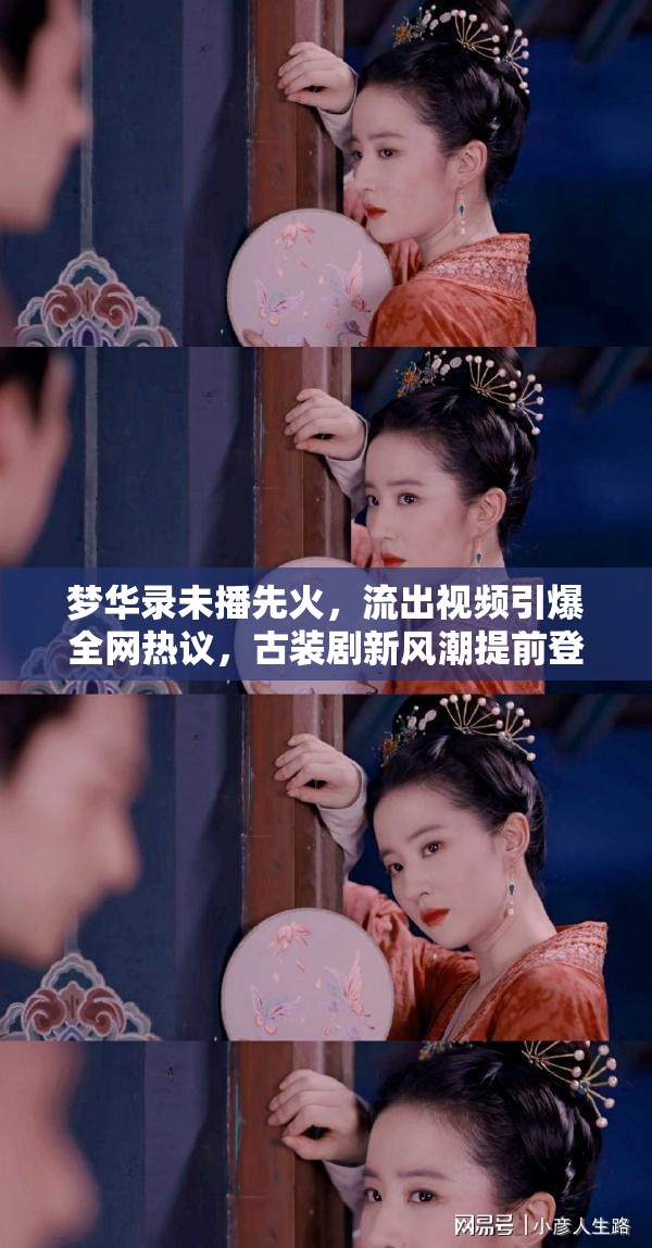 夢(mèng)華錄未播先火，流出視頻引爆全網(wǎng)熱議，古裝劇新風(fēng)潮提前登陸