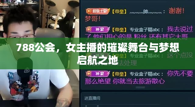 788公會，女主播的璀璨舞臺與夢想啟航之地
