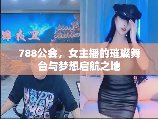 788公會，女主播的璀璨舞臺與夢想啟航之地