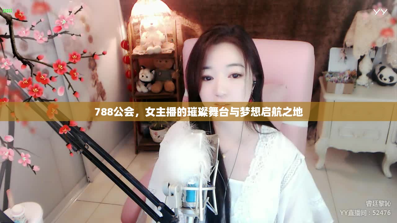788公會，女主播的璀璨舞臺與夢想啟航之地