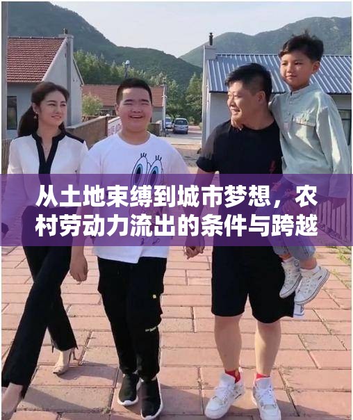 從土地束縛到城市夢想，農(nóng)村勞動力流出的條件與跨越