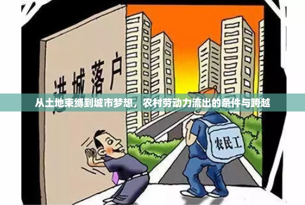從土地束縛到城市夢想，農(nóng)村勞動力流出的條件與跨越