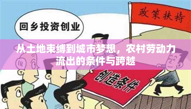 從土地束縛到城市夢想，農(nóng)村勞動力流出的條件與跨越