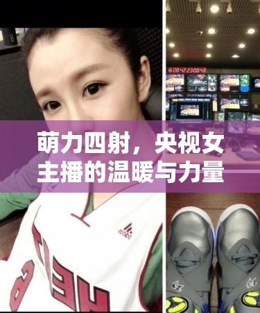 萌力四射，央視女主播的溫暖與力量