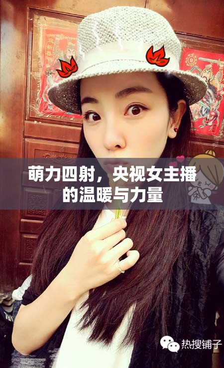萌力四射，央視女主播的溫暖與力量