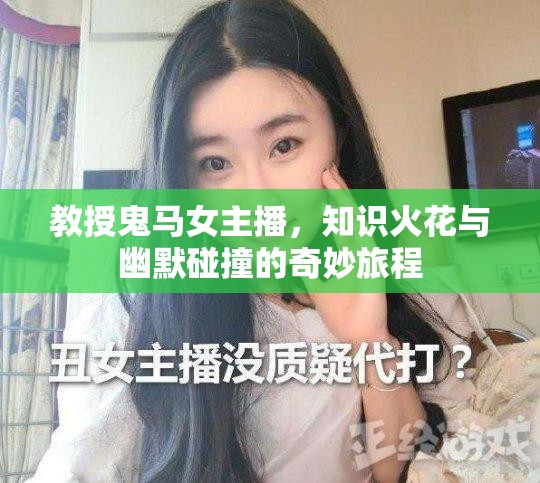教授鬼馬女主播，知識火花與幽默碰撞的奇妙旅程