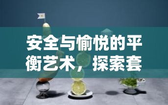 安全與愉悅的平衡藝術，探索套流帶來的白色奧秘