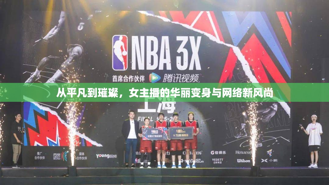 從平凡到璀璨，女主播的華麗變身與網絡新風尚