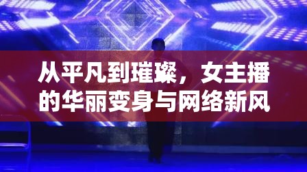 從平凡到璀璨，女主播的華麗變身與網絡新風尚