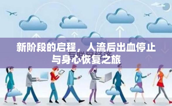 新階段的啟程，人流后出血停止與身心恢復(fù)之旅