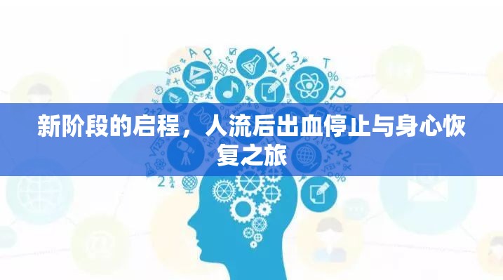 新階段的啟程，人流后出血停止與身心恢復(fù)之旅