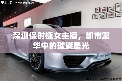 深圳保時(shí)捷女主播，都市繁華中的璀璨星光