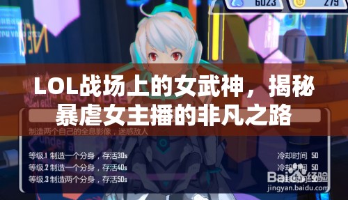 LOL戰(zhàn)場上的女武神，揭秘暴虐女主播的非凡之路