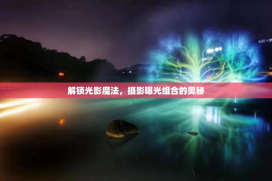 解鎖光影魔法，攝影曝光組合的奧秘