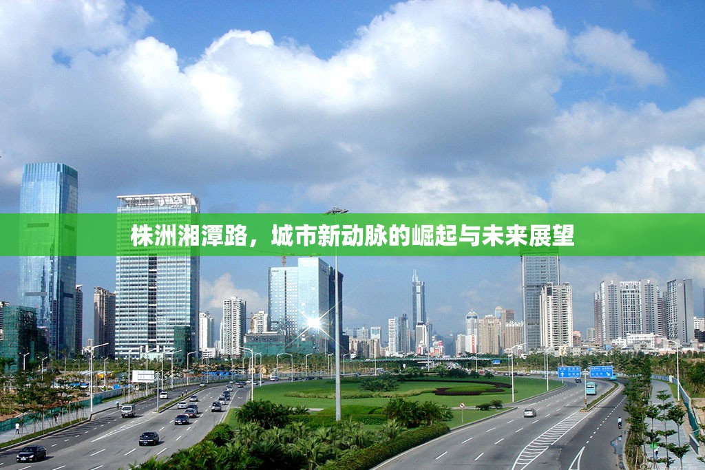 株洲湘潭路，城市新動脈的崛起與未來展望