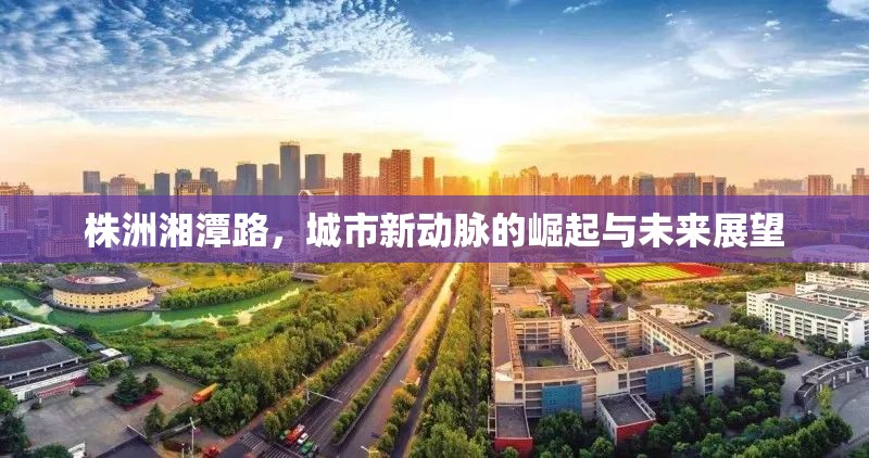 株洲湘潭路，城市新動脈的崛起與未來展望