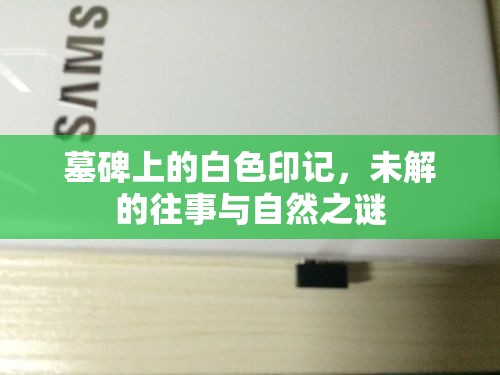 墓碑上的白色印記，未解的往事與自然之謎