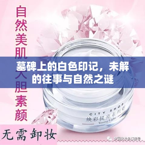墓碑上的白色印記，未解的往事與自然之謎