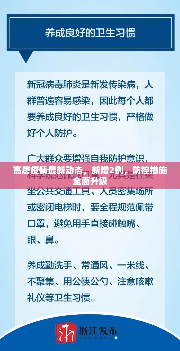 高唐疫情最新動態(tài)，新增2例，防控措施全面升級