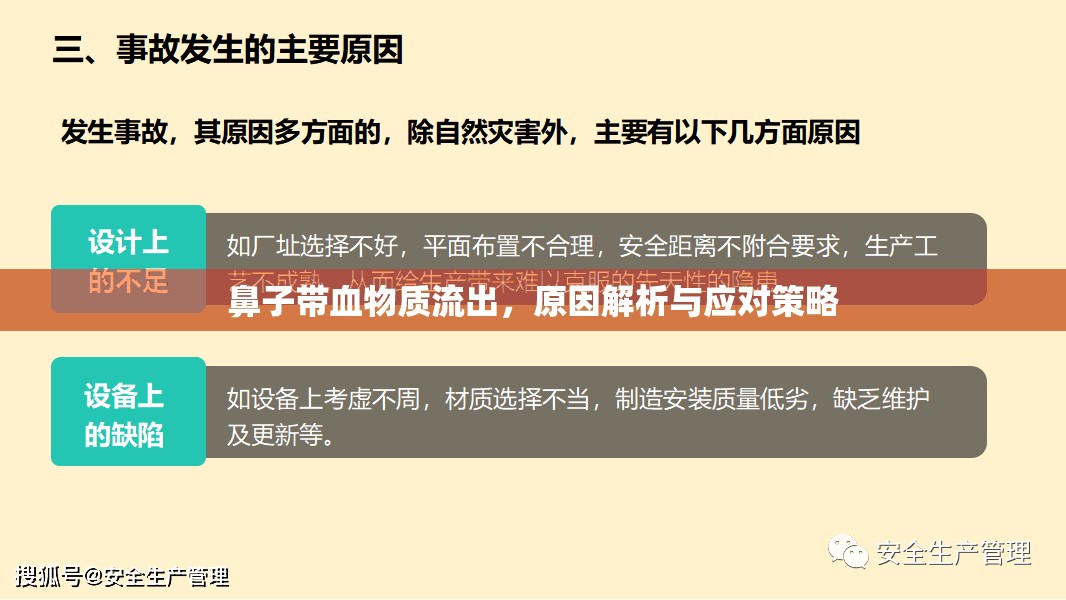鼻子帶血物質(zhì)流出，原因解析與應(yīng)對(duì)策略