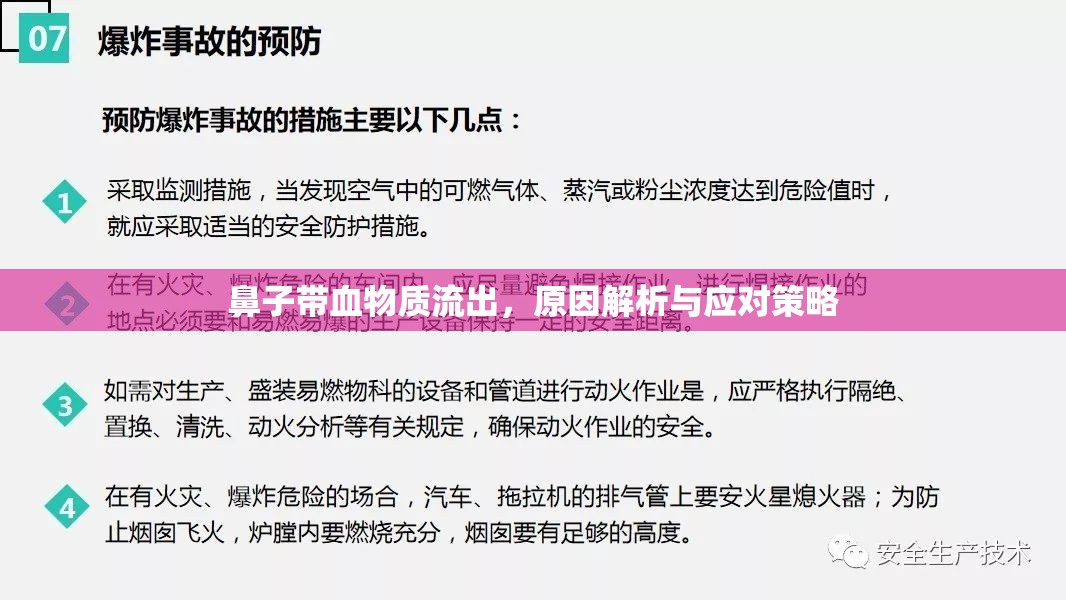 鼻子帶血物質(zhì)流出，原因解析與應(yīng)對(duì)策略
