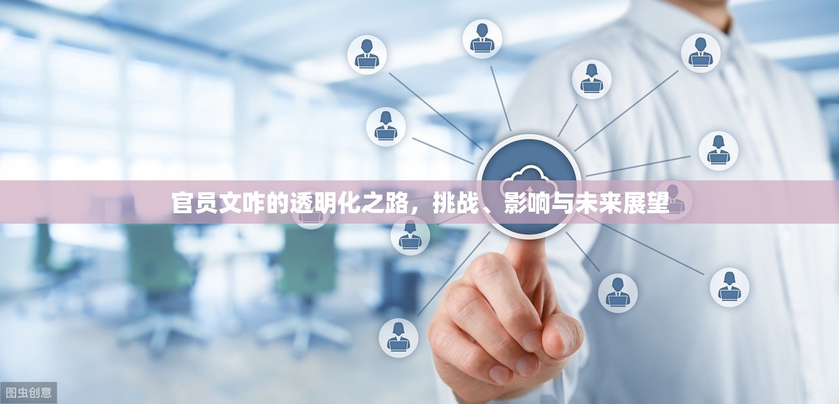 官員文咋的透明化之路，挑戰(zhàn)、影響與未來展望