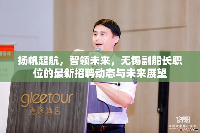 揚(yáng)帆起航，智領(lǐng)未來(lái)，無(wú)錫副船長(zhǎng)職位的最新招聘動(dòng)態(tài)與未來(lái)展望